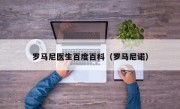 罗马尼医生百度百科（罗马尼诺）