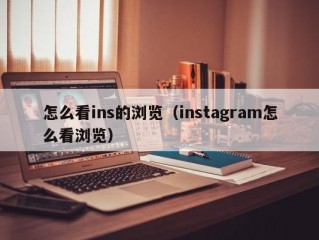 怎么看ins的浏览（instagram怎么看浏览）