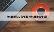 ins直播入口在哪里（ins直播在哪找）