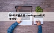 ins如何看点赞（instagram如何看点赞）