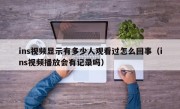 ins视频显示有多少人观看过怎么回事（ins视频播放会有记录吗）