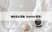 推特怎么赞助（twitter赞赏）