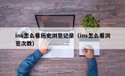 ins怎么看历史浏览记录（ins怎么看浏览次数）