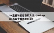 ins查看访客记录的方法（instagram怎么查看访客记录）