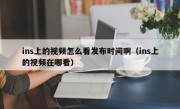 ins上的视频怎么看发布时间啊（ins上的视频在哪看）