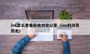 ins怎么查看历史浏览记录（ins的浏览历史）