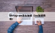 instagram怎么加速（ins加速教程）