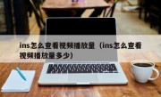 ins怎么查看视频播放量（ins怎么查看视频播放量多少）