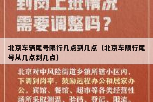 北京车辆尾号限行几点到几点（北京车限行尾号从几点到几点） 第1张