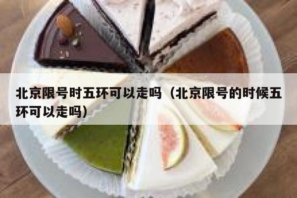 北京限号时五环可以走吗（北京限号的时候五环可以走吗） 第1张