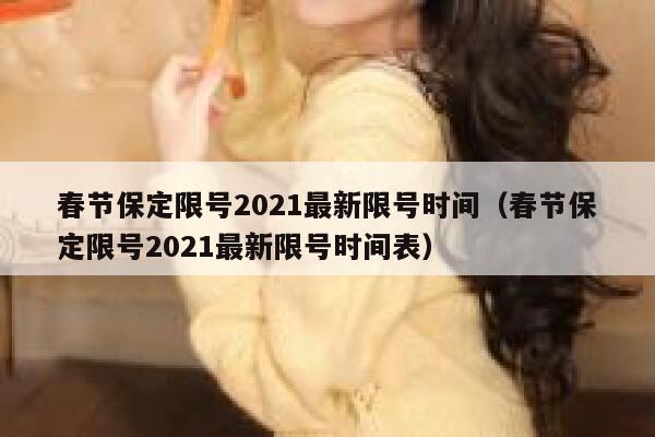 春节保定限号2021最新限号时间（春节保定限号2021最新限号时间表） 第1张