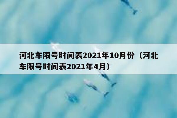 河北车限号时间表2021年10月份（河北车限号时间表2021年4月） 第1张