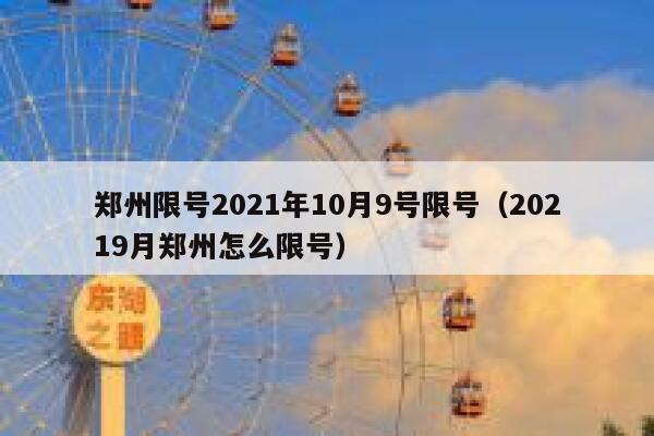 郑州限号2021年10月9号限号（20219月郑州怎么限号） 第1张