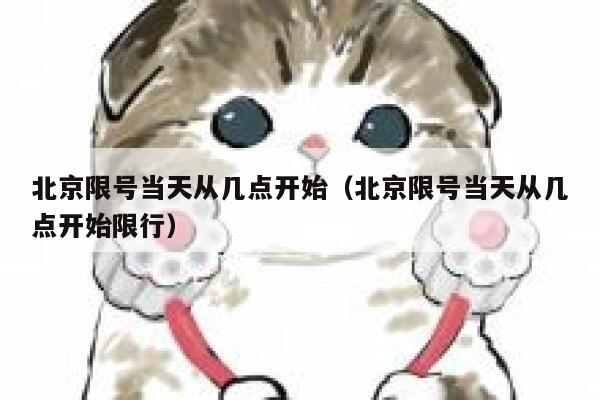 北京限号当天从几点开始（北京限号当天从几点开始限行） 第1张