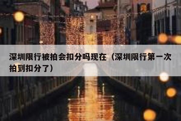 深圳限行被拍会扣分吗现在（深圳限行第一次拍到扣分了） 第1张