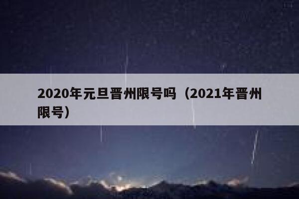 2020年元旦晋州限号吗（2021年晋州限号） 第1张