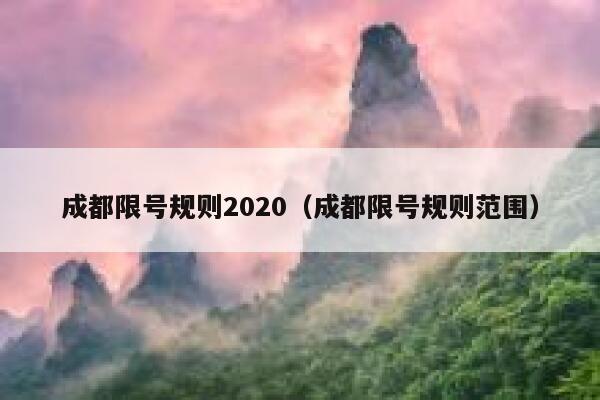 成都限号规则2020（成都限号规则范围） 第1张
