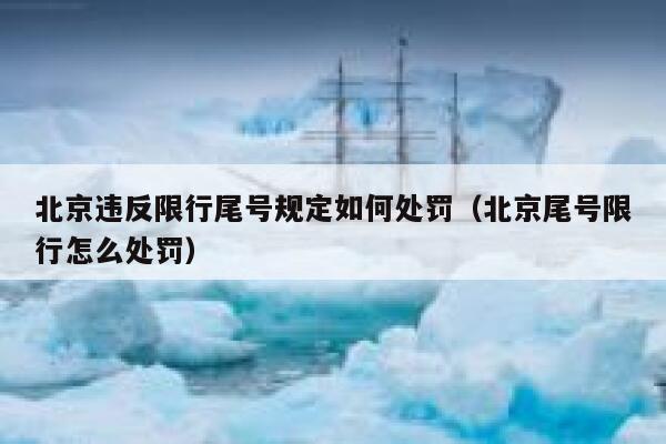 北京违反限行尾号规定如何处罚（北京尾号限行怎么处罚） 第1张
