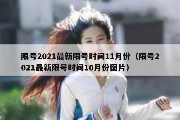 限号2021最新限号时间11月份（限号2021最新限号时间10月份图片） 第1张