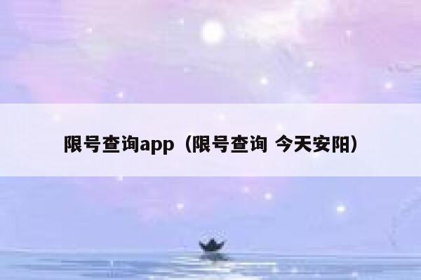 限号查询app（限号查询 今天安阳） 第1张