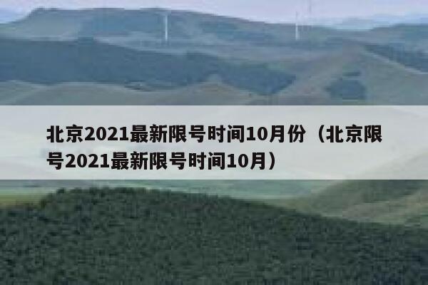 北京2021最新限号时间10月份（北京限号2021最新限号时间10月） 第1张
