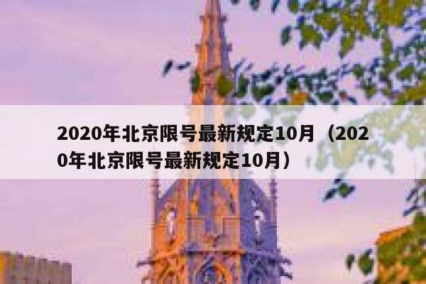 2020年北京限号最新规定10月（2020年北京限号最新规定10月） 第1张