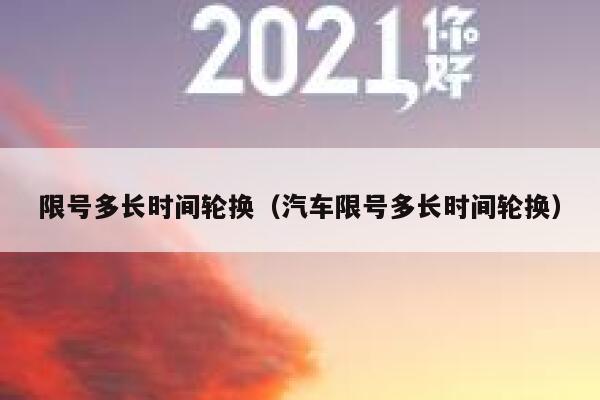 限号多长时间轮换（汽车限号多长时间轮换） 第1张