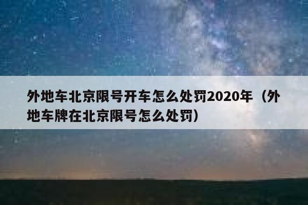 外地车北京限号开车怎么处罚2020年（外地车牌在北京限号怎么处罚） 第1张