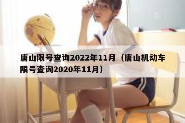 唐山限号查询2022年11月（唐山机动车限号查询2020年11月） 第1张