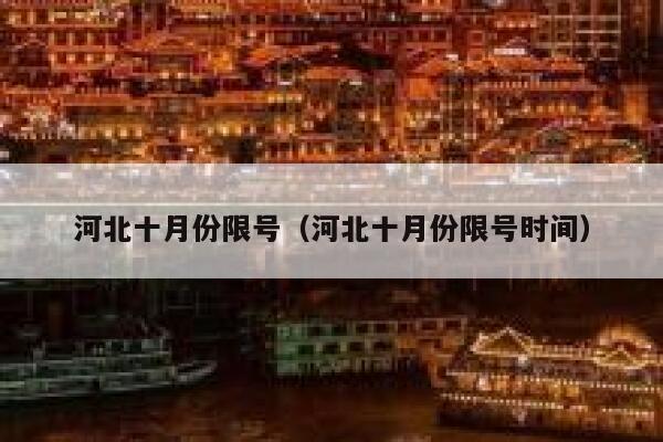 河北十月份限号（河北十月份限号时间） 第1张