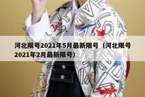 河北限号2021年5月最新限号（河北限号2021年2月最新限号） 第1张