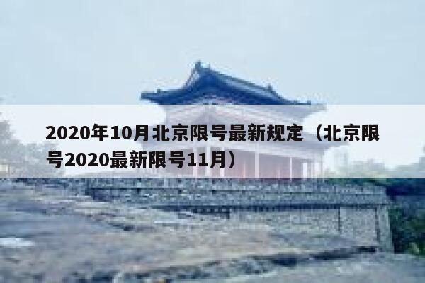 2020年10月北京限号最新规定（北京限号2020最新限号11月） 第1张