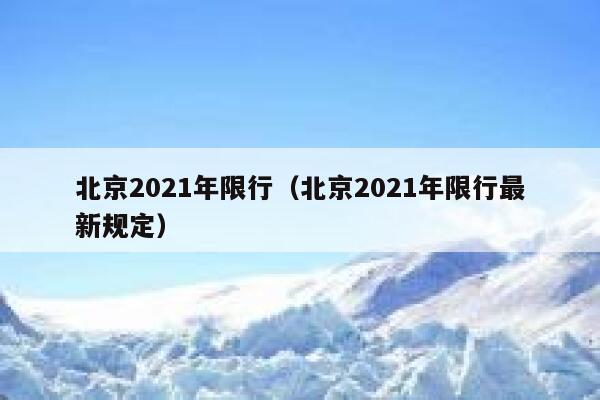 北京2021年限行（北京2021年限行最新规定） 第1张