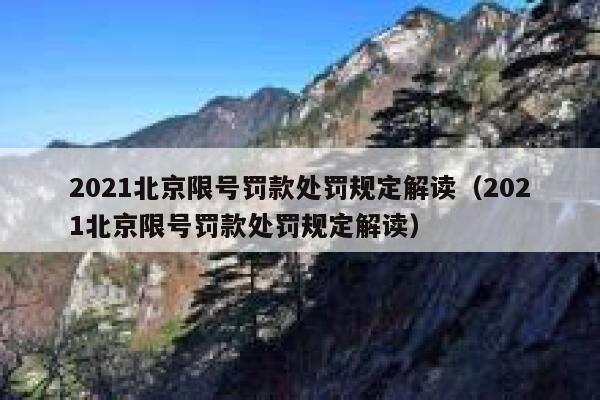 2021北京限号罚款处罚规定解读（2021北京限号罚款处罚规定解读） 第1张