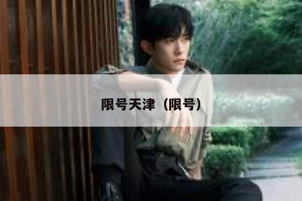限号天津（限号） 第1张