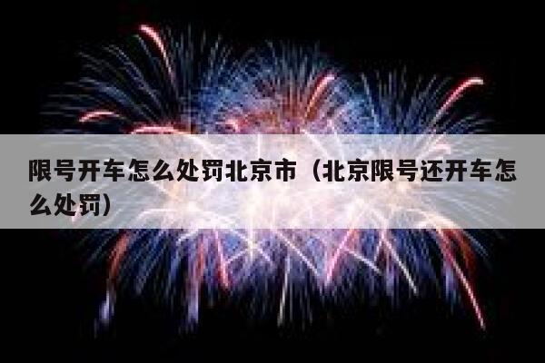 限号开车怎么处罚北京市（北京限号还开车怎么处罚） 第1张