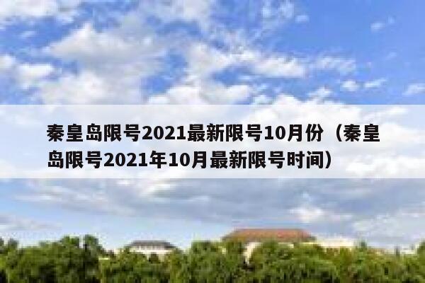 秦皇岛限号2021最新限号10月份（秦皇岛限号2021年10月最新限号时间） 第1张