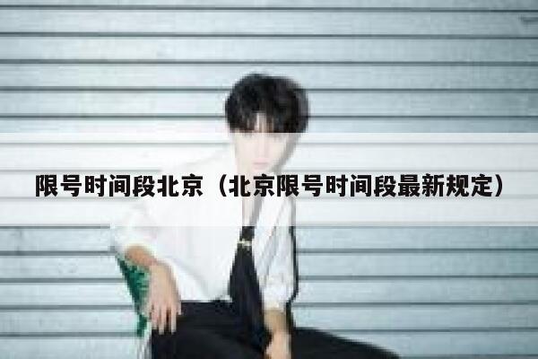 限号时间段北京（北京限号时间段最新规定） 第1张