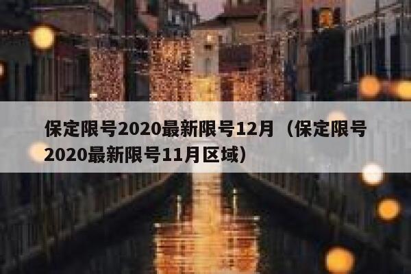 保定限号2020最新限号12月（保定限号2020最新限号11月区域） 第1张