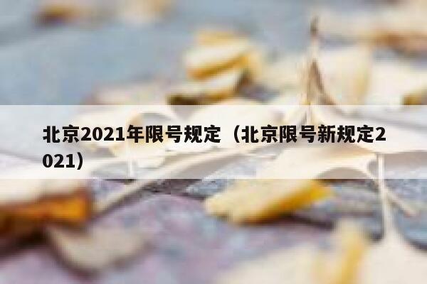 北京2021年限号规定（北京限号新规定2021） 第1张