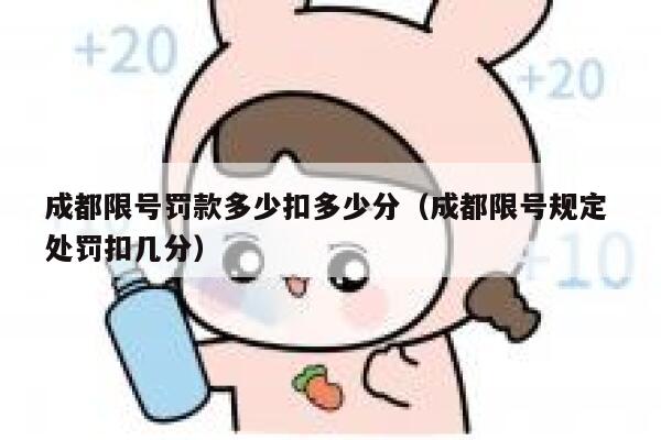 成都限号罚款多少扣多少分（成都限号规定 处罚扣几分） 第1张