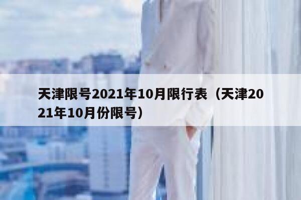 天津限号2021年10月限行表（天津2021年10月份限号） 第1张