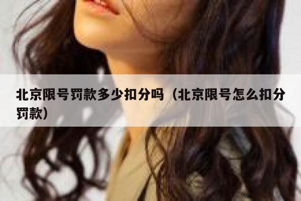 北京限号罚款多少扣分吗（北京限号怎么扣分罚款） 第1张