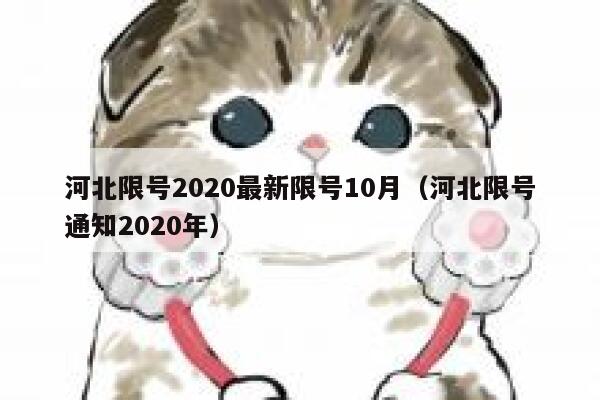 河北限号2020最新限号10月（河北限号通知2020年） 第1张