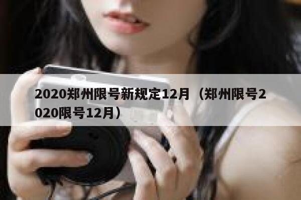 2020郑州限号新规定12月（郑州限号2020限号12月） 第1张