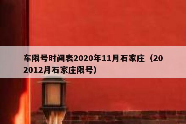 车限号时间表2020年11月石家庄（202012月石家庄限号） 第1张