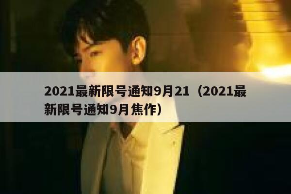 2021最新限号通知9月21（2021最新限号通知9月焦作） 第1张