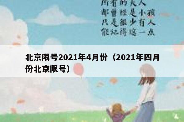 北京限号2021年4月份（2021年四月份北京限号） 第1张