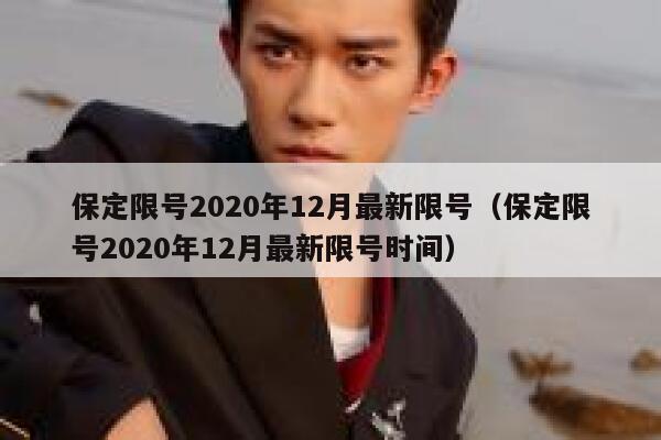 保定限号2020年12月最新限号（保定限号2020年12月最新限号时间） 第1张