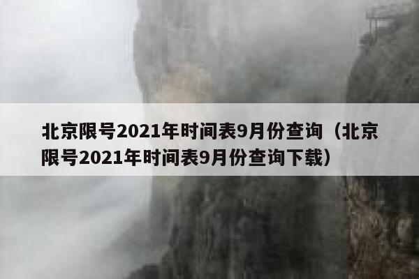 北京限号2021年时间表9月份查询(北京限号2021年时间表9月份查询下载) 第1张 北京限号2021年时间表9月份查询(北京限号2021年时间表9月份查询下载) 第1张